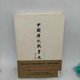 中国历代战争史（第1册）：上古～春秋（上） 有地图册