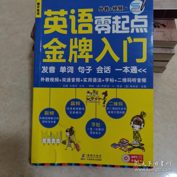 英语零起点金牌入门：发音单词句子会话一本通