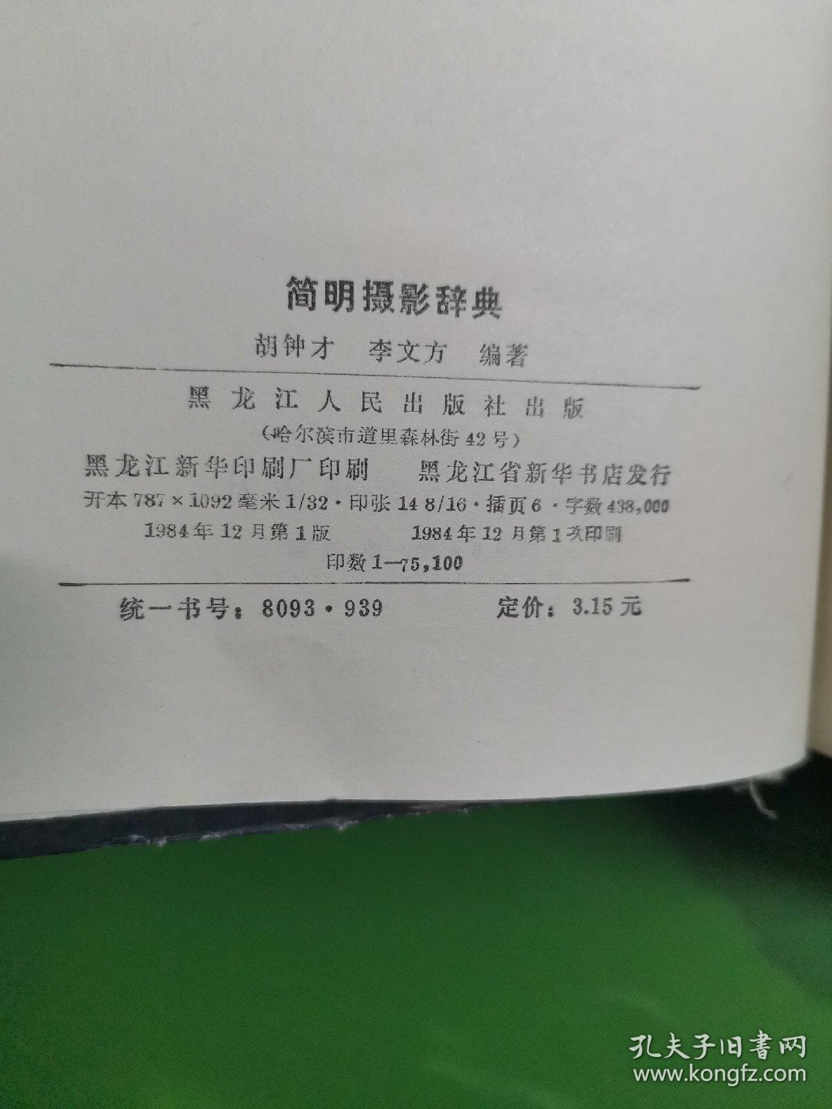 简明摄影辞典