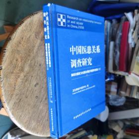 中国医患关系调查研究：第四次国家卫生服务调查专题研究报告（2）