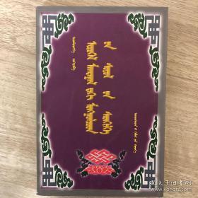 蒙古族祝颂词的多层次文化内涵:蒙古文 绝版正品，最后一册