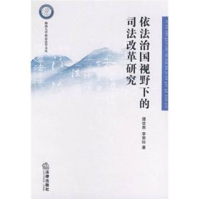 依法治国视野下的司法改革研究