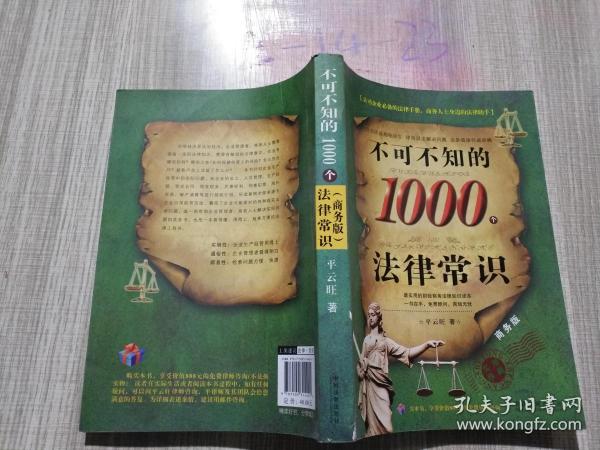 不可不知的1000个法律常识（商务版）