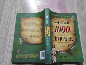 不可不知的1000个法律常识（商务版）