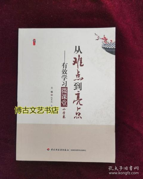 桃李书系·从难点到亮点：有效学习微课堂（小学卷）