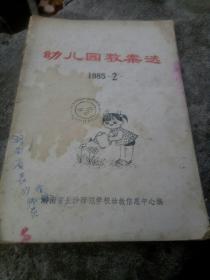 幼儿园教案选1985.2