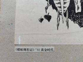 插图原稿：连环画家梁国泰画稿一张，24cm*20cm，发表于《黄金时代》