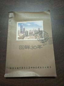 回眸30年:纪念上海市静安区集邮协会成立三十周年