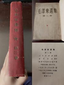 毛泽东选集第二卷 1952一版一印 大本精装21cm✖️15cm