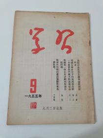 1955年，学习 月刊，第九期
保真包