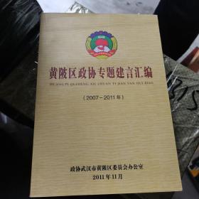 黄陂区政协专题建言汇编 2007-2011年