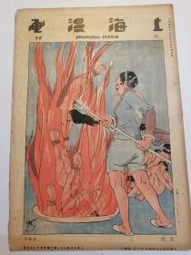 《上海漫画》8开8页（第56期  徐進作----火坑  1929年）民国十八年五月 （整张头）