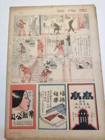 《上海漫画》8开8页（第56期  徐進作----火坑  1929年）民国十八年五月 （整张头）