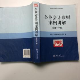 企业会计准则案例讲解（2017年版）/企业会计准则指定培训用书