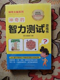 神奇的智力测试游戏书12-15岁（6-9年级）