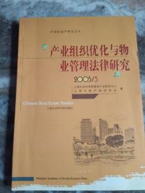 产业组织优化与物业管理法律研究