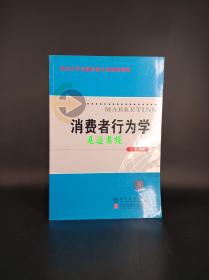 消费行为学（重点大学市场营销专业核心教材）