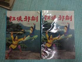 老武侠【狂侠邪剑】一二  缺三四
