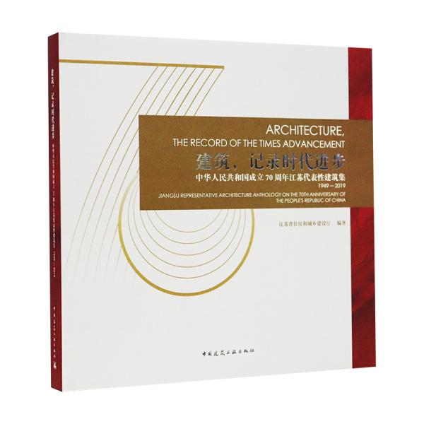 建筑,记录时代进步:中华人民共和国成立70周年江苏代表性建筑集