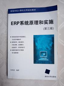 ERP 系统原理和实施（第三版）