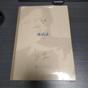 王蒙文集：谈话录（套装上下册） 王蒙 人民文学出版社 2020年一版一印