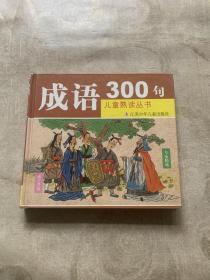 成语300句（注音版）——儿童熟读丛书