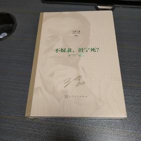 王蒙文集：不奴隶，毋宁死？：谈“红”说事 王蒙 人民文学出版社 2020年一版一印