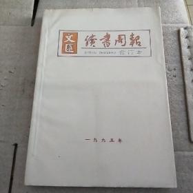 文汇读书周报 1995全年1-12 第515号~566号