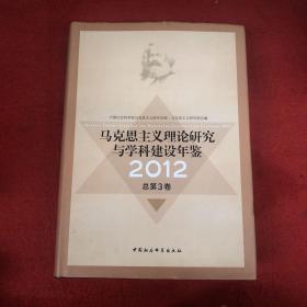 马克思主义理论研究与学科建设年鉴（2012总第3卷）