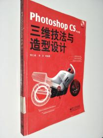 Photoshop CS 三维技法与造型设计（中文版）