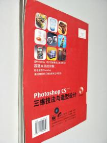 Photoshop CS 三维技法与造型设计（中文版）