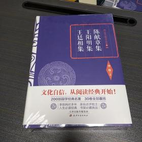 李敖精编：陈献章集·王阳明集·王廷相集   李敖  天津古籍出版社     2016年一版一印