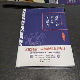 李敖精编：四部正讹·庸言录·文心雕龙   李敖  天津古籍出版社  2016年一版一印