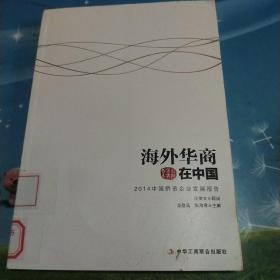 海外华商在中国:2014中国侨资企业发展报告