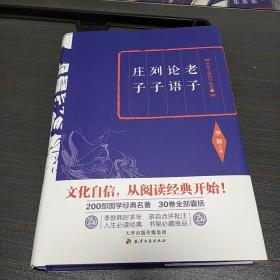 李敖精编：老子·论语·列子·庄子     李敖  天津古籍出版社  2016年一版一印