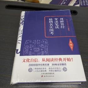 李敖精编：周髀算经·梦溪笔谈·植物名实图考      李敖  天津古籍出版社  2016年一版一印