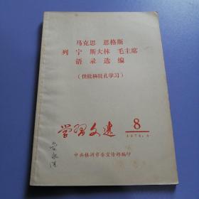 学习文选（8）—— 马克思 恩格斯 列宁 斯大林 毛主席语录选编（供批林批孔学习）