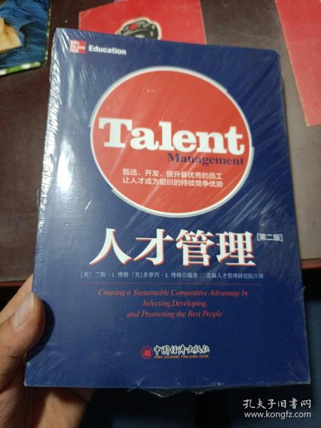 人才管理：甄选、开发、提升最优秀的员工，让人才成为组织的持续竞争优势