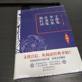 李敖精编：王维集·李白集·杜甫集·稼轩词      李敖  天津古籍出版社  2016年一版一印