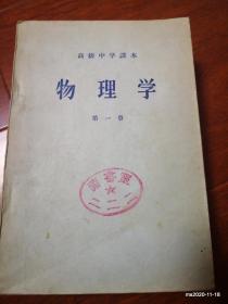 高级中学课本：物理学第一册