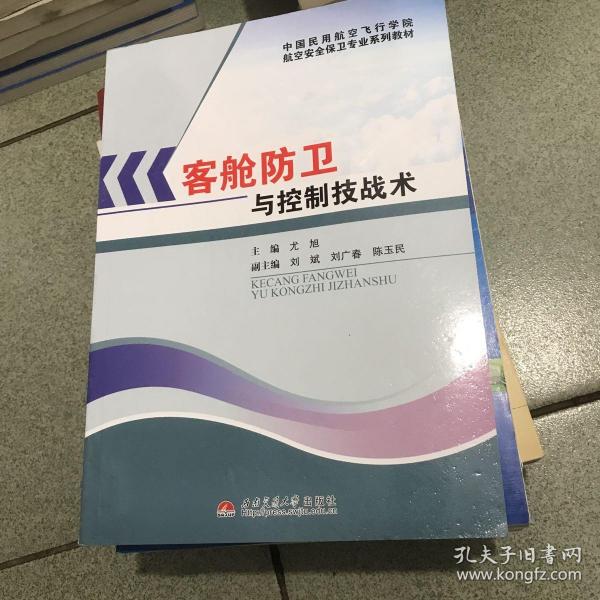 中国民用航空飞行学院航空安全保卫专业系列教材：客舱防卫与控制技战术