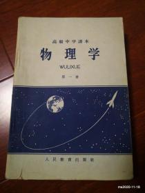 高级中学课本：物理学第一册 1965年第3版第一次印刷