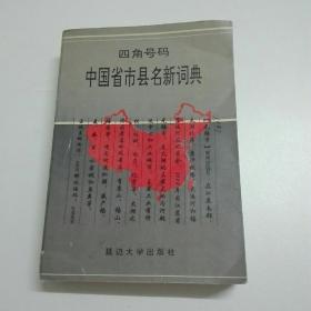 中国省市县名新词典（四角号码）