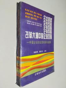 改革大潮中的企业百强:中国企业的适变机制与战略