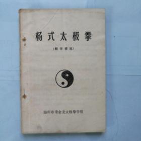 《杨式大极拳》教学资料