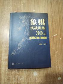 象棋实战训练30天（中级）