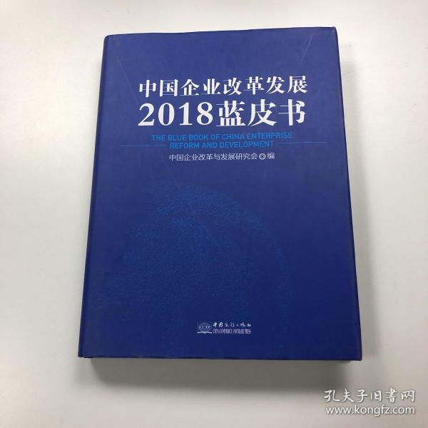 中国企业改革发展2018蓝皮书