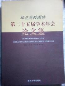 华北高校图协第二十五届学术年会论文集