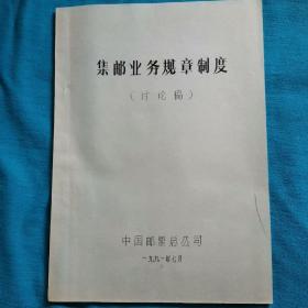 油印本  珍贵史料  集邮业务规章制度  讨论稿  修改稿   中国邮票总公司