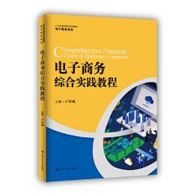 电子商务综合实践教程（21世纪高职高专规划教材·电子商务系列）